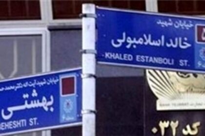 Khaled Istambuli St, Iran